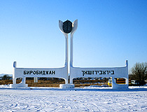 The entrance sign of Birobidzhan