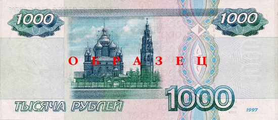 Russian 1000 Rubles banknote back view