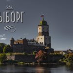 Vyborg – the only historic town in the Leningrad region