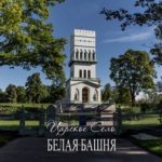 White Tower in Alexandrovsky Park