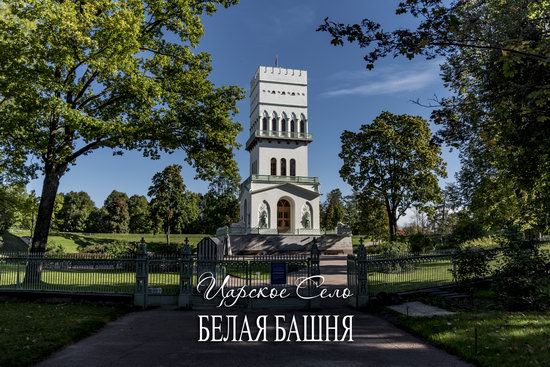 White Tower in Alexandrovsky Park, St. Petersburg, Russia, photo 1