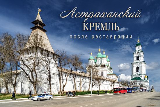 Kremlin in Astrakhan, Russia, photo 1