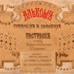 Album of Urban and Rural Buildings in Russia in 1881